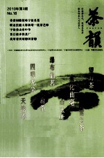 茶韵 2010年 第3期 NO.18