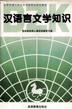 全国导游人员资格等级考试系列教材 汉语言文学知识 资格考试