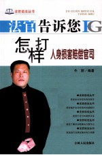 法官告诉您怎样打人身损害赔偿官司