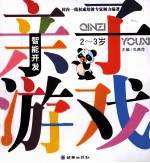 智能开发亲子游戏 2-3岁