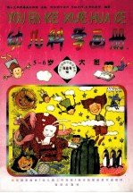 幼儿科学画册 5-6岁 大班春夏季版