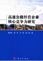 高速公路经营企业核心竞争力研究