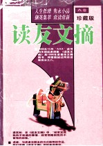 读友文摘 A卷 珍藏版