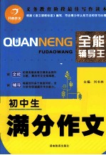 全能辅导王 初中生满分作文