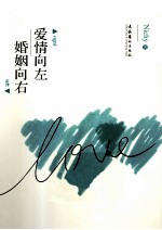 爱情向左 婚姻向右