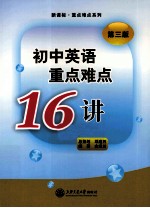 初中英语重点难点16讲 第3版