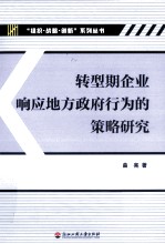 转型期企业响应地方政府行为的策略研究