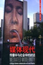 媒体现代 传播学与社会学的对话