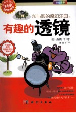 光与影的魔幻乐园 有趣的透镜
