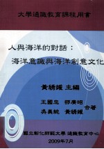 人与海的对话 海洋意识与海洋创意文化