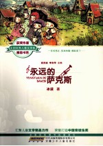全国优秀儿童文学奖获奖作家精品书系 永远的萨克斯