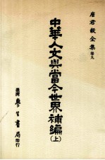 唐君毅全集 卷9 中华人文与当今世界补编 上