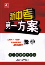 新中考第一方案 数学