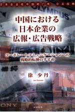 中国 日本企业 広报·広告战略 日文