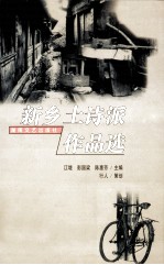 新乡土诗派作品选 1987-1998