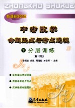 中考数学命题热点与考点透视 下 分层训练 修订版 新课标2012