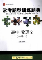 提分攻略系列 常考题型训练题典 高中物理 2 必修2