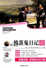 语文新课标必读丛书 捣蛋鬼日记 名师导读版
