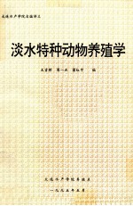 淡水特种动物养殖学