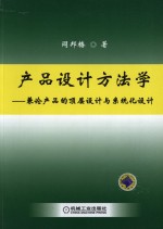 产品设计方法学 兼论产品的顶层设计与系统化设计