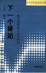 下一个驿站 海洋资源的开发与利用