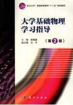 大学基础物理学习指导 第2版