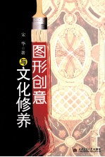 图形创意与文化修养