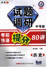 试题调研 中考版 考前快速提分80讲 历史