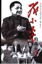 邓小平的故事 8册 广交中外朋友