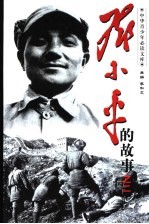 邓小平的故事 2册 立马太行