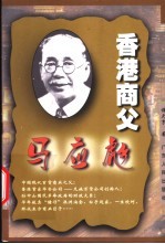 香港商父-马应彪
