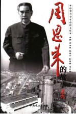 周恩来的故事 9 鞠躬尽瘁:周恩来领导国家建设的故事