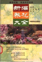 新编养花大全 新世纪版 家庭养花经典