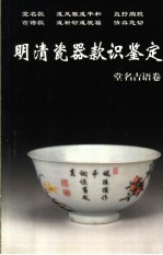 明清瓷器款识鉴定 堂名吉语卷