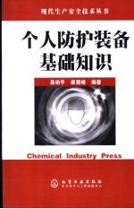 个人防护装备基础知识