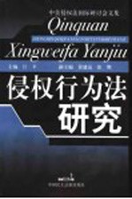侵权行为法研究 中美侵权法国际研讨会文集