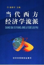 当代西方经济学流派