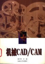 机械CAD/CAM