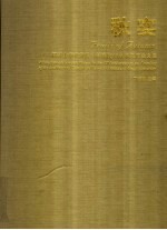 秋实 同济大学建筑设计研究院四十五周年院庆论文集