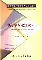 中药学专业知识 2 中药鉴定学部分 中药化学部分