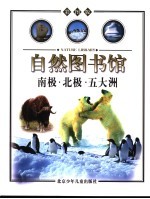 自然图书馆 地球·月亮·太阳系