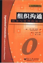 组织沟通商务与管理的基石