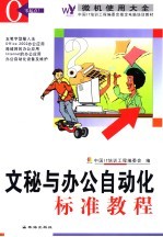 文秘与办公自动化标准教程