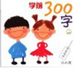 学前300字 上