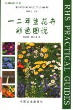 一二年生花卉彩色图说