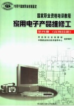 家用电子产品维修工 第4册 高级技能