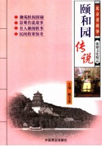 北京老故事颐和园传说