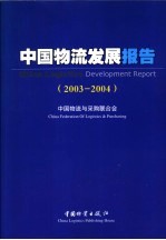 中国物流发展报告 2003-2004
