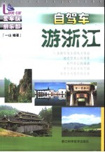 自驾车游浙江