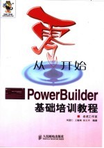从零开始 PowerBuilder基础培训教程